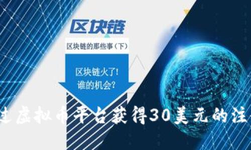 如何通过虚拟币平台获得30美元的注册奖励？