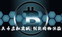 全面解析天天币虚拟商城