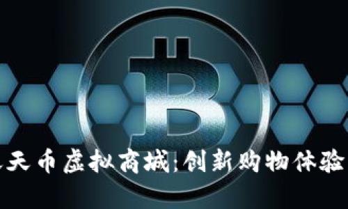 全面解析天天币虚拟商城：创新购物体验与用户需求
