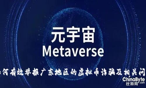 如何有效举报广东地区的虚拟币诈骗及相关问题