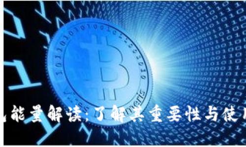 TP钱包能量解读：了解其重要性与使用技巧