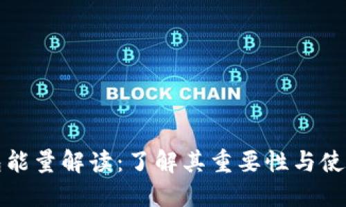 TP钱包能量解读：了解其重要性与使用技巧