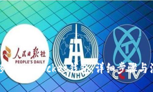 如何迁移TokenPocket钱包：详细步骤与注意事项