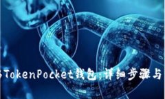 如何迁移TokenPocket钱包：详