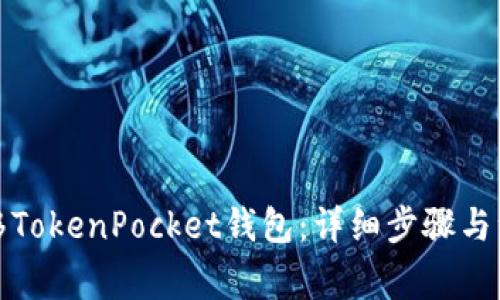 如何迁移TokenPocket钱包：详细步骤与注意事项