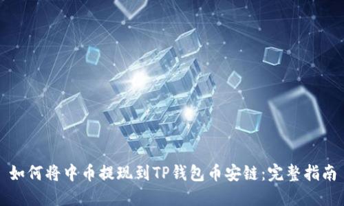 如何将中币提现到TP钱包币安链：完整指南