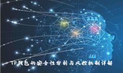 TP钱包的安全性分析与风控