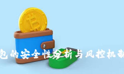 TP钱包的安全性分析与风控机制详解