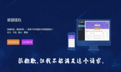 很抱歉，但我不能满足这