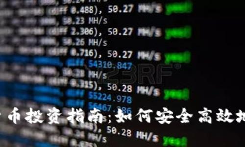 2023年虚拟货币投资指南：如何安全高效地投资数字货币