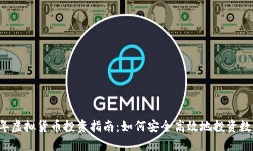 2023年虚拟货币投资指南：如何安全高效地投资数字货币