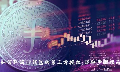 如何取消TP钱包的第三方授权：详细步骤指南