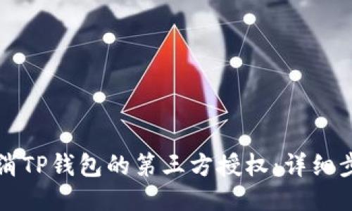 如何取消TP钱包的第三方授权：详细步骤指南