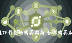 BUSD在TP钱包的购买指南：