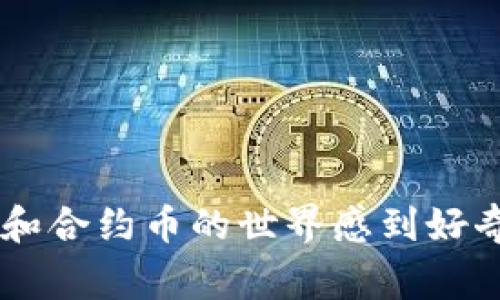   如何通过TP钱包购买合约币：详细指南与常见问题解答 / 

 guanjianci TP钱包, 合约币, 数字货币 /guanjianci 

随着区块链和数字货币的普及，越来越多的人开始关注如何购买和投资数字货币。在众多数字货币钱包中，TP钱包因其易用性和安全性而受到很多用户的青睐。在这篇文章中，我们将详细讨论如何通过TP钱包购买合约币，并解答一些常见问题，帮助用户更好地理解这一过程。

一、什么是合约币？
合约币，通常指的是基于智能合约的平台所发行的虚拟货币。这类币种往往与区块链技术紧密结合，依赖于智能合约进行交易、管理和运营。合约币不仅仅可以作为支付手段，很多时候它们还可以作为参与项目、投票、投资等多种用途。
合约币的主要特征是它们在区块链平台上运行，可以实现去中心化的交易。这意味着，与传统金融体系不同，合约币的交易不受任何单一机构的控制，具有透明、安全的特性。用户在购买合约币之前，最好先了解这些币种的基本信息，包括它们的用途、市场表现，以及相应的风险，这样在投资时可以做出更加明智的决策。

二、TP钱包介绍
TP钱包是一个支持多种区块链资产的数字钱包，用户可以在其中安全地存储、管理和交易他们的数字资产。TP钱包具有良好的用户界面，支持多种交易功能，包括但不限于转账、兑换、购买合约币等。
TP钱包的特点包括：
ul
listrong安全性：/strongTP钱包通过多种安全措施保护用户的资产，包括加密存储和多重身份验证。/li
listrong易用性：/strong用户友好的界面使得即使是新手也能轻松上手。/li
listrong多币种支持：/strong除了合约币，TP钱包还支持多种传统和新兴的数字货币。/li
/ul
总之，TP钱包是一个适合广大用户使用的数字钱包，无论是初学者还是资深投资者，都能在这里找到合适的工具和功能。

三、通过TP钱包购买合约币的步骤
下面将介绍通过TP钱包购买合约币的具体步骤：

h4步骤1：下载和安装TP钱包/h4
首先，你需要在你的手机应用商店中搜索“TP钱包”，下载并安装该应用。该应用支持Android和iOS系统，下载后按照提示完成安装。

h4步骤2：创建或导入钱包/h4
打开应用后，你可以选择创建一个新的钱包或导入一个已有的钱包。若选择创建新的钱包，需遵循提示生成助记词并保管好，以确保钱包的安全性。

h4步骤3：充值账户/h4
登录完毕后，点击“充值”选项，选择所需要的充值方式（如转入其他数字资产或买入法币）。按照应用内提示完成充值。

h4步骤4：选择合约币交易市场/h4
在TP钱包的主界面中，点击“交易”或“市场”，找到合约币的交易市场。浏览当前可交易的合约币种，选择你感兴趣的合约币。

h4步骤5：下单购买/h4
选择合约币后，你可以输入想要购买的数量，然后选择适合你的买入方式（市价单或限价单）。确认订单信息无误后，点击“买入”。

h4步骤6：查看和管理你的资产/h4
成功购买后，你可以在钱包内查看你的合约币资产，也可以选择进行进一步的投资或交易操作。

四、相关常见问题解答
在购买合约币的过程中，用户可能会遇到一些问题，以下是一些常见的疑问及其解答：

h4问题1：购买合约币的风险有哪些？/h4
合约币由于其本质上处于一个高度波动的市场，因此面临一些特有的风险，包括：
ol
listrong市场风险：/strong合约币的价格波动较大，投资者需要根据市场情况及时调整策略。/li
listrong技术风险：/strong作为基于区块链技术的资产，合约币可能受到技术漏洞、黑客攻击等风险的威胁。/li
listrong监管风险：/strong由于合约币市场相对较新，法律法规尚在不断完善中，合约币的监管环境可能随时变化。/li
/ol
因此，在投资合约币时，务必做好风险评估和资金管理，建议用户只投资他们可以承受亏损的资金。

h4问题2：TP钱包的安全性有保障吗？/h4
TP钱包在安全性方面做得相当不错，提供了多种保护机制，包括：
ol
listrong冷存储技术：/strong大部分数字资产存储在离线状态，降低了被黑客攻击的风险。/li
listrong私钥控制：/strong用户完全控制私钥，确保资产的安全性。/li
listrong多重身份验证：/strong增加了用户账户被非法访问的难度。/li
/ol
然而，即使是最安全的钱包也无法完全避免风险，因此用户需定期更新密码和采取适当的安全措施。

h4问题3：如何选择合约币进行投资？/h4
选择合约币时，投资者应考虑多个因素：
ol
listrong项目团队。/strong调查团队的背景及专业能力。/li
listrong实用性。/strong评估合约币的真实应用场景以及市场需求。/li
listrong市场潜力。/strong研究合约币的历史价格走势和竞争币种的状况，评估其投资价值。/li
/ol
合理的研究和分析可以帮助投资者做出更明智的选择，从而降低投资风险。

h4问题4：TP钱包支持哪些币种？/h4
TP钱包支持多种主流数字货币及合约币，涵盖临时代币、稳定币和知名项目的原生币种。具体包括但不限于：
ol
li比特币（BTC）/li
li以太坊（ETH）/li
li币安币（BNB）/li
li多种ERC20和BEP20代币/li
/ol
用户可在TP钱包内查看当前支持的所有币种，并根据自己的需求选择合适的资产进行投资。

h4问题5：如何提高交易的成功率？/h4
为了提高合约币交易的成功率，用户可以采取以下措施：
ol
listrong了解市场信息。/strong订阅行业资讯网站或加入相关社区，获取最新市场动向。/li
listrong分析历史数据。/strong研究币种的历史价格模式，以制定合适的交易策略。/li
listrong合理设置止损。/strong在交易前设置合理的止损点，有助于控制风险。/li
/ol
综上所述，通过TP钱包购买合约币是一个相对简单的过程。希望本文对你有所帮助，能够更好地通过TP钱包管理和投资合约币。如果你对数字货币和合约币的世界感到好奇，不妨深入研究，理智投资，抓住经济时代的新机遇。