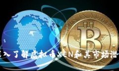深入了解虚拟币XEN和其市