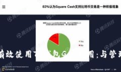 如何有效使用TP钱包Gas费用
