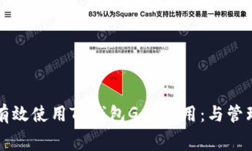 如何有效使用TP钱包Gas费用：与管理指南