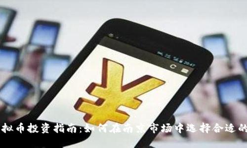 南京虚拟币投资指南：如何在南京市场中选择合适的虚拟币