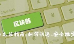 虚拟扣币充值指南：如何