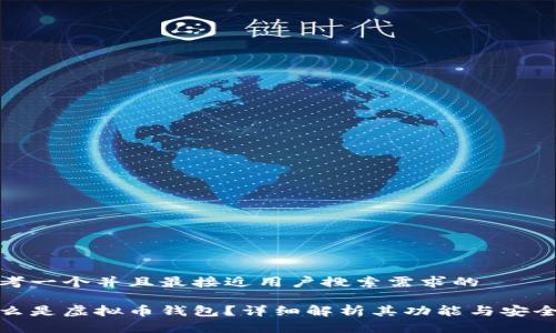思考一个并且最接近用户搜索需求的

什么是虚拟币钱包？详细解析其功能与安全性