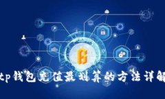 tp钱包充值最划算的方法详