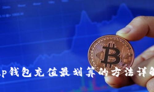 tp钱包充值最划算的方法详解