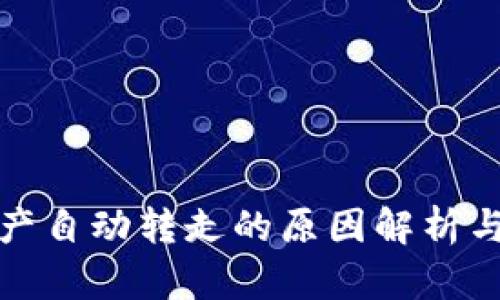 TP钱包资产自动转走的原因解析与解决方案