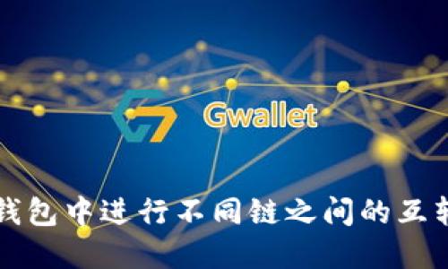 如何在TP钱包中进行不同链之间的互转操作指南