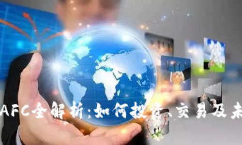 虚拟币AFC全解析：如何投资、交易及未来趋势