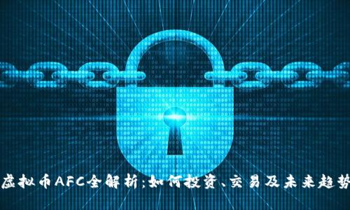 虚拟币AFC全解析：如何投资、交易及未来趋势