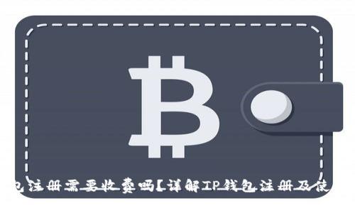 TP钱包注册需要收费吗？详解TP钱包注册及使用流程