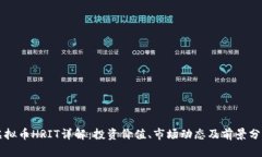 虚拟币HRIT详解：投资价值