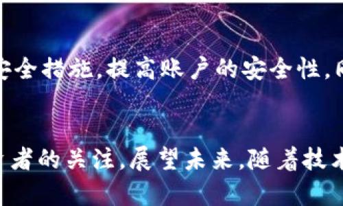   比特币挖矿与虚拟商品运算全面解析 / 
 guanjianci 比特币, 虚拟商品, 挖矿 /guanjianci 

引言：比特币的崛起
比特币，作为一种去中心化的数字货币，自2009年推出以来，已经在全球范围内引发了广泛的关注和争议。从早期的科技爱好者到如今的金融投资者、企业界的关注者，比特币经历了巨大的变革。比特币不仅仅是一种交易工具，它的背后还包含着复杂的技术和经济体系，尤其是比特币挖矿和虚拟商品运算的概念。

什么是比特币？
比特币是一种基于区块链技术的加密货币，是由一个化名为中本聪的人在2008年提出的。区别于传统货币，比特币没有中央管理机构，任何人都可以参与比特币网络。比特币交易记录通过一种被称为区块链的技术进行验证和记录，每一个交易都在全球范围内的节点上公示，确保了系统的透明性和安全性。

比特币挖矿的过程
比特币挖矿是指通过计算机处理复杂的数学问题，以验证比特币交易并将其记录到区块链上的过程。矿工通过这种方式获得新生成的比特币作为奖励。挖矿过程不仅需要强大的计算能力，还需要消耗大量的电力，尤其是在比特币的第一阶段，个人电脑就能参与挖矿，而现在则需要专门的矿机。

虚拟商品何以兴起
随着区块链和比特币的流行，虚拟商品开始在各种在线平台上流行。虚拟商品可以是游戏中的道具、数字艺术品、甚至是虚拟地产等。它们往往采用非同质化代币（NFT）技术进行交易和所有权证明。这里特别提到的是，与比特币一样，虚拟商品也可以在全球范围内进行交易，没有地理限制。

比特币和虚拟商品的关联
比特币的交易机制和虚拟商品之间有着密切的联系。许多虚拟商品现在都接受比特币作为支付手段，同时使用区块链技术来确保交易的安全性和透明性。特别是在游戏产业中，越来越多的开发者选择使用比特币作为游戏内购买的支付方式，从而拓展了比特币的应用场景。

比特币挖矿对虚拟商品市场的影响
比特币挖矿的兴起为虚拟商品市场提供了新的资金来源。许多矿工通过出售挖掘出来的比特币来购买虚拟商品，从而形成了一个良性循环。此外，比特币挖矿带来的技术进步也促进了虚拟商品的创新。例如，借助于更强大的处理能力，开发者能够创造出更加复杂的虚拟商品，提升用户体验。

常见问题一：比特币挖矿对环境的影响
近年来，比特币挖矿的环境影响引起了越来越多的关注。根据全球研究机构的数据显示，比特币挖矿需要消耗大量的电力，部分数据中心的电力消耗甚至超过了某些小国家的总用电量。由于许多矿工选择在电力成本低廉的地区建立矿场，因此往往会选择依赖于化石燃料发电，进一步加剧了环境问题。
尽管如此，也有一些矿工开始选择使用可再生能源，例如水电、风电等，致力于减轻挖矿对环境的影响。此外，许多国家及地区也在探索政策法规，以规制比特币挖矿行业的环境影响。希望通过科技和政策的结合，使比特币挖矿能够变得更加环保。

常见问题二：比特币价格波动的原因有哪些？
比特币价格波动是受多重因素影响的，首先是供需关系，当需求增加而供应固定时，价格自然会飙升。其次，市场情绪也在很大程度上决定了比特币的价格波动。比如，当市场对比特币未来持乐观态度时，投资者往往会大举买入，从而推高价格；反之则可能造成价格暴跌。此外，政策的变化、技术的升级甚至是大型企业的参与都会对市场造成明显影响。

常见问题三：比特币和传统金融的对比
比特币相较于传统金融体系有其独特的优点和缺点。首先，去中心化是比特币的核心特征，意味着它不依赖于任何中央银行或者政府管理，这使得其免受传统金融危机的影响。然而，去中心化也带来了一些问题，例如缺乏消费者保护、网络攻击的风险等。另外，比特币的交易速度慢于许多传统支付方式，这在一定程度上限制了其作为日常支付工具的应用。

常见问题四：虚拟商品的未来趋势
虚拟商品的未来发展前景被普遍看好。随着区块链技术的不断成熟，以及用户对数字资产认知的提升，虚拟商品的市场正在迅速增长。未来，虚拟商品可能会跨越更多行业，如教育、生产、甚至医疗等领域。此外，随着社交平台和游戏平台的兴起，越来越多的人开始接触并投资虚拟商品。这将彻底改变现有的消费模式以及我们的使用习惯。

常见问题五：如何安全地进行比特币和虚拟商品的交易
对于投资者而言，安全问题始终是买卖比特币和虚拟商品的关键。首先，应确保使用合法且安全的交易平台，尽量选择大型知名交易所进行交易。其次，建议启用二次验证等安全措施，提高账户的安全性。同时，投资者应对持有的比特币和虚拟商品进行妥善保管，最好采用离线冷钱包的方式储存。最后，持续关注市场动态及相关法律法规的变化，时刻警惕网络诈骗和市场风险。

总结：比特币与虚拟商品的未来之路
比特币和虚拟商品的结合正在改变传统金融和贸易领域的运作方式。尽管面临着价格波动、环境问题以及安全风险等挑战，但这一生机勃勃的市场依然吸引着越来越多投资者的关注。展望未来，随着技术的进步和用户需求的多样化，虚拟商品和比特币有望继续演化，创造出更多机遇与挑战。