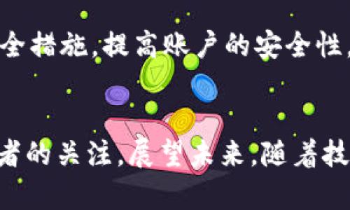   比特币挖矿与虚拟商品运算全面解析 / 
 guanjianci 比特币, 虚拟商品, 挖矿 /guanjianci 

引言：比特币的崛起
比特币，作为一种去中心化的数字货币，自2009年推出以来，已经在全球范围内引发了广泛的关注和争议。从早期的科技爱好者到如今的金融投资者、企业界的关注者，比特币经历了巨大的变革。比特币不仅仅是一种交易工具，它的背后还包含着复杂的技术和经济体系，尤其是比特币挖矿和虚拟商品运算的概念。

什么是比特币？
比特币是一种基于区块链技术的加密货币，是由一个化名为中本聪的人在2008年提出的。区别于传统货币，比特币没有中央管理机构，任何人都可以参与比特币网络。比特币交易记录通过一种被称为区块链的技术进行验证和记录，每一个交易都在全球范围内的节点上公示，确保了系统的透明性和安全性。

比特币挖矿的过程
比特币挖矿是指通过计算机处理复杂的数学问题，以验证比特币交易并将其记录到区块链上的过程。矿工通过这种方式获得新生成的比特币作为奖励。挖矿过程不仅需要强大的计算能力，还需要消耗大量的电力，尤其是在比特币的第一阶段，个人电脑就能参与挖矿，而现在则需要专门的矿机。

虚拟商品何以兴起
随着区块链和比特币的流行，虚拟商品开始在各种在线平台上流行。虚拟商品可以是游戏中的道具、数字艺术品、甚至是虚拟地产等。它们往往采用非同质化代币（NFT）技术进行交易和所有权证明。这里特别提到的是，与比特币一样，虚拟商品也可以在全球范围内进行交易，没有地理限制。

比特币和虚拟商品的关联
比特币的交易机制和虚拟商品之间有着密切的联系。许多虚拟商品现在都接受比特币作为支付手段，同时使用区块链技术来确保交易的安全性和透明性。特别是在游戏产业中，越来越多的开发者选择使用比特币作为游戏内购买的支付方式，从而拓展了比特币的应用场景。

比特币挖矿对虚拟商品市场的影响
比特币挖矿的兴起为虚拟商品市场提供了新的资金来源。许多矿工通过出售挖掘出来的比特币来购买虚拟商品，从而形成了一个良性循环。此外，比特币挖矿带来的技术进步也促进了虚拟商品的创新。例如，借助于更强大的处理能力，开发者能够创造出更加复杂的虚拟商品，提升用户体验。

常见问题一：比特币挖矿对环境的影响
近年来，比特币挖矿的环境影响引起了越来越多的关注。根据全球研究机构的数据显示，比特币挖矿需要消耗大量的电力，部分数据中心的电力消耗甚至超过了某些小国家的总用电量。由于许多矿工选择在电力成本低廉的地区建立矿场，因此往往会选择依赖于化石燃料发电，进一步加剧了环境问题。
尽管如此，也有一些矿工开始选择使用可再生能源，例如水电、风电等，致力于减轻挖矿对环境的影响。此外，许多国家及地区也在探索政策法规，以规制比特币挖矿行业的环境影响。希望通过科技和政策的结合，使比特币挖矿能够变得更加环保。

常见问题二：比特币价格波动的原因有哪些？
比特币价格波动是受多重因素影响的，首先是供需关系，当需求增加而供应固定时，价格自然会飙升。其次，市场情绪也在很大程度上决定了比特币的价格波动。比如，当市场对比特币未来持乐观态度时，投资者往往会大举买入，从而推高价格；反之则可能造成价格暴跌。此外，政策的变化、技术的升级甚至是大型企业的参与都会对市场造成明显影响。

常见问题三：比特币和传统金融的对比
比特币相较于传统金融体系有其独特的优点和缺点。首先，去中心化是比特币的核心特征，意味着它不依赖于任何中央银行或者政府管理，这使得其免受传统金融危机的影响。然而，去中心化也带来了一些问题，例如缺乏消费者保护、网络攻击的风险等。另外，比特币的交易速度慢于许多传统支付方式，这在一定程度上限制了其作为日常支付工具的应用。

常见问题四：虚拟商品的未来趋势
虚拟商品的未来发展前景被普遍看好。随着区块链技术的不断成熟，以及用户对数字资产认知的提升，虚拟商品的市场正在迅速增长。未来，虚拟商品可能会跨越更多行业，如教育、生产、甚至医疗等领域。此外，随着社交平台和游戏平台的兴起，越来越多的人开始接触并投资虚拟商品。这将彻底改变现有的消费模式以及我们的使用习惯。

常见问题五：如何安全地进行比特币和虚拟商品的交易
对于投资者而言，安全问题始终是买卖比特币和虚拟商品的关键。首先，应确保使用合法且安全的交易平台，尽量选择大型知名交易所进行交易。其次，建议启用二次验证等安全措施，提高账户的安全性。同时，投资者应对持有的比特币和虚拟商品进行妥善保管，最好采用离线冷钱包的方式储存。最后，持续关注市场动态及相关法律法规的变化，时刻警惕网络诈骗和市场风险。

总结：比特币与虚拟商品的未来之路
比特币和虚拟商品的结合正在改变传统金融和贸易领域的运作方式。尽管面临着价格波动、环境问题以及安全风险等挑战，但这一生机勃勃的市场依然吸引着越来越多投资者的关注。展望未来，随着技术的进步和用户需求的多样化，虚拟商品和比特币有望继续演化，创造出更多机遇与挑战。