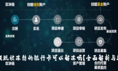 虚拟币提现被冻结的银行