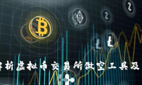 全面解析虚拟币交易所做空工具及其应用