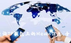 如何查询TP钱包上的Memo信