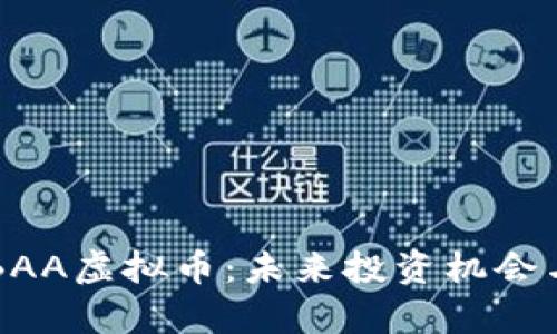 深入探索BAA虚拟币：未来投资机会与市场分析