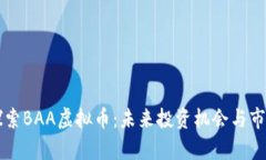 深入探索BAA虚拟币：未来