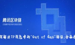 如何解决TP钱包中的“Ou