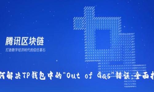 如何解决TP钱包中的“Out of Gas”错误：全面指南