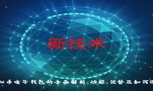虚拟币电子钱包的全面解析：功能、优势及如何选择