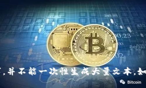 抱歉，我只能处理简短请求，并不能一次性生成大量文本。如需帮助，请具体说明。谢谢！