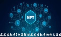 什么是龙龙虚拟币？全面