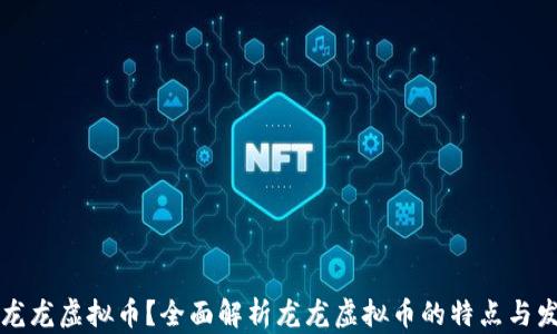 
什么是龙龙虚拟币？全面解析龙龙虚拟币的特点与发展潜力