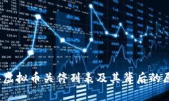 2023年虚拟币关停列表及其
