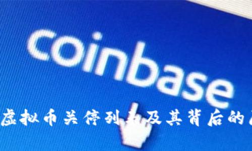 2023年虚拟币关停列表及其背后的原因分析