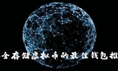 安全存储虚拟币的最佳钱