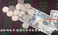 虚拟偶像币：数字经济中